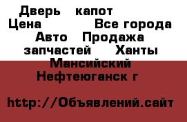 Дверь , капот bmw e30 › Цена ­ 3 000 - Все города Авто » Продажа запчастей   . Ханты-Мансийский,Нефтеюганск г.